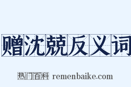 赠沈兢反义词是什么意思的图片